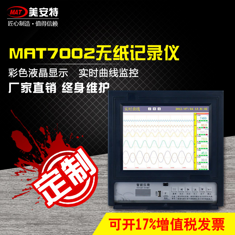 MAT7002無紙記錄儀